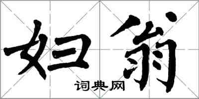 翁闓運婦翁楷書怎么寫