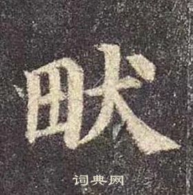 顏真卿多寶塔碑中畎的寫法