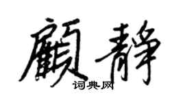 王正良顧靜行書個性簽名怎么寫