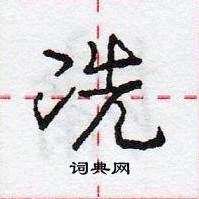 龐中華寫的硬筆行書冼