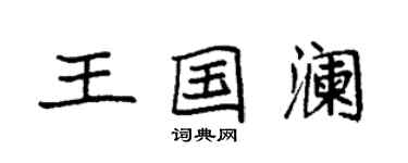 袁強王國瀾楷書個性簽名怎么寫