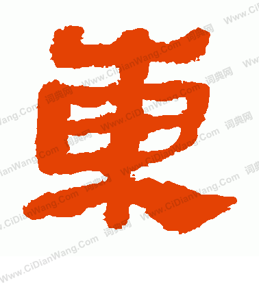 馬王堆帛書寫的東