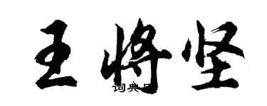 胡問遂王將堅行書個性簽名怎么寫