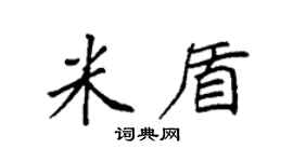 袁強米盾楷書個性簽名怎么寫