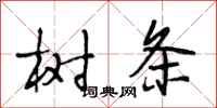 段相林樹條行書怎么寫