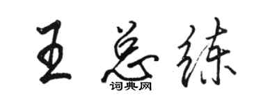 駱恆光王總練行書個性簽名怎么寫