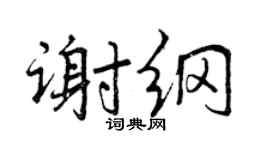 曾慶福謝綱行書個性簽名怎么寫
