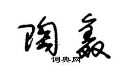 朱錫榮陶鑫草書個性簽名怎么寫