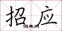 荊霄鵬招應楷書怎么寫