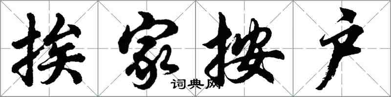 胡問遂挨家按戶行書怎么寫