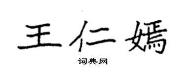 袁強王仁嫣楷書個性簽名怎么寫
