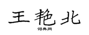 袁強王艷北楷書個性簽名怎么寫