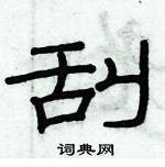 俞建華寫的硬筆隸書刮