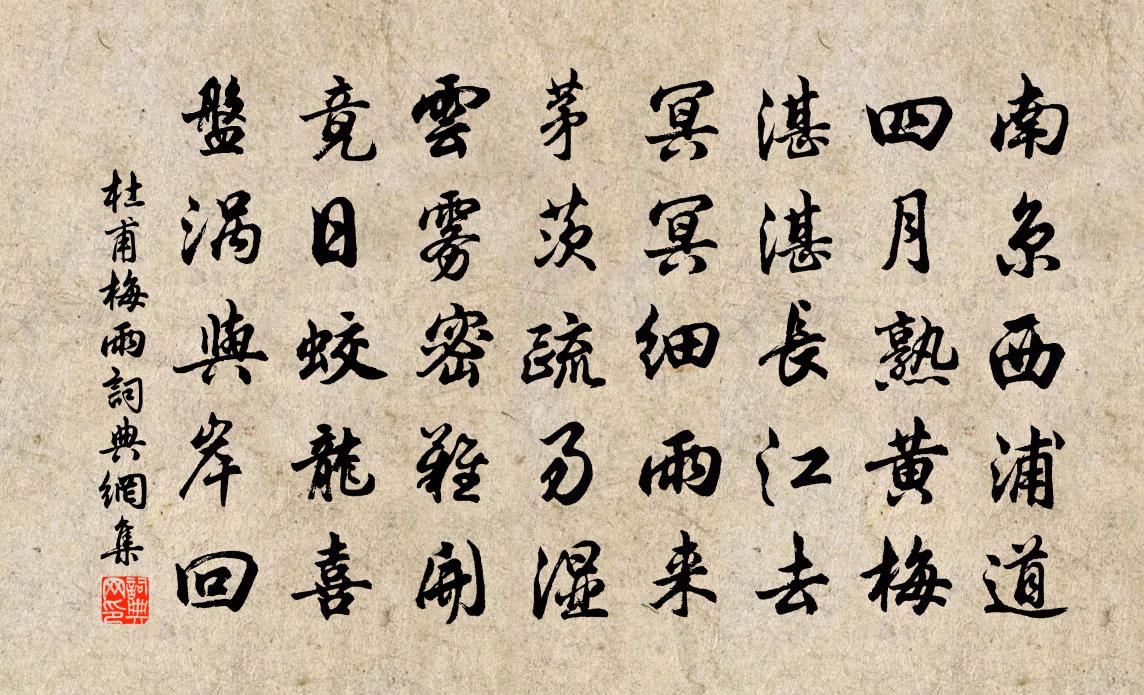 杜甫梅雨書法作品欣賞