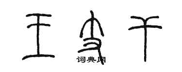 陳墨王支幹篆書個性簽名怎么寫