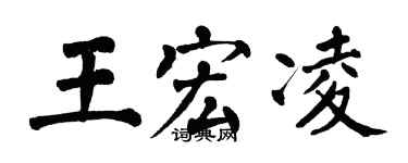 翁闓運王宏凌楷書個性簽名怎么寫