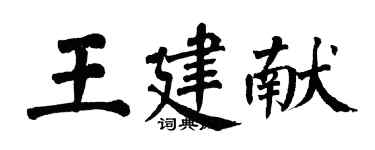 翁闓運王建獻楷書個性簽名怎么寫