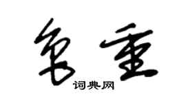 朱錫榮魯重草書個性簽名怎么寫