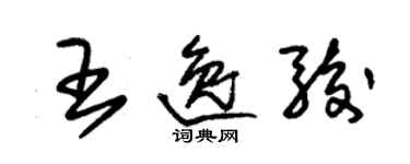 朱錫榮王逸駿草書個性簽名怎么寫