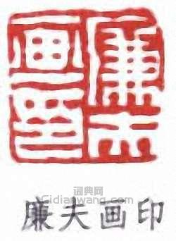 陸恢的篆刻印章廉夫畫印
