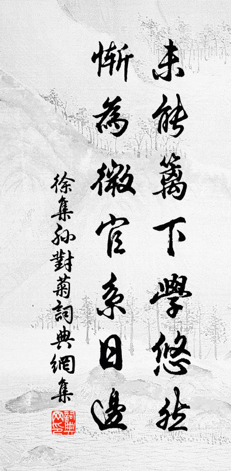 候騎排弓箙，牙門換戟衣 詩詞名句