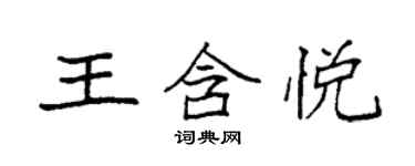 袁強王含悅楷書個性簽名怎么寫