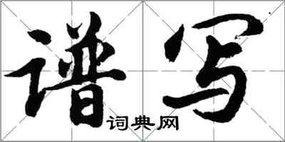 胡問遂譜寫行書怎么寫