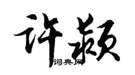 胡問遂許潁行書個性簽名怎么寫