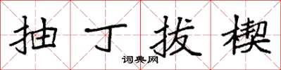 袁強抽丁拔楔楷書怎么寫