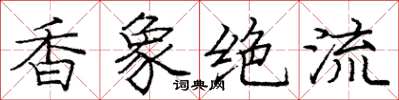 龐中華香象絕流楷書怎么寫
