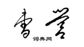 梁錦英曹營草書個性簽名怎么寫