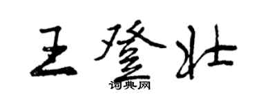 曾慶福王登壯行書個性簽名怎么寫