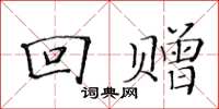 黃華生回贈楷書怎么寫