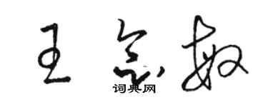 駱恆光王念敏草書個性簽名怎么寫