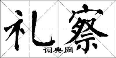 翁闓運禮察楷書怎么寫