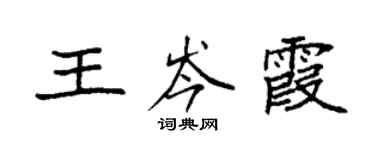 袁強王岑霞楷書個性簽名怎么寫