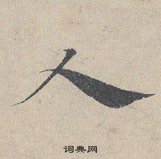 鄧文原在臨皇象急就章中寫的入