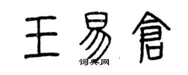 曾慶福王易倉篆書個性簽名怎么寫