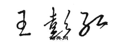 駱恆光王彭紅草書個性簽名怎么寫