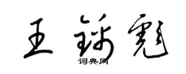 梁錦英王錦彪草書個性簽名怎么寫