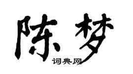 翁闓運陳夢楷書個性簽名怎么寫