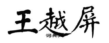 翁闓運王越屏楷書個性簽名怎么寫