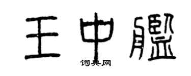 曾慶福王中艦篆書個性簽名怎么寫