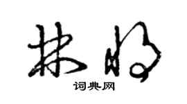 曾慶福林將草書個性簽名怎么寫