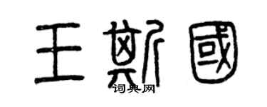 曾慶福王斯國篆書個性簽名怎么寫