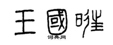 曾慶福王國旺篆書個性簽名怎么寫