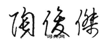 駱恆光陶俊傑草書個性簽名怎么寫