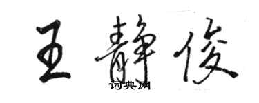 駱恆光王靜俊行書個性簽名怎么寫