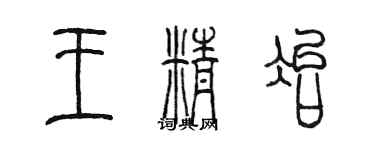 陳墨王精冶篆書個性簽名怎么寫