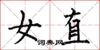 何伯昌女直楷書怎么寫